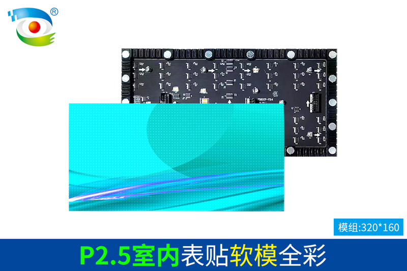 P2.5室内表贴软模全彩（320）