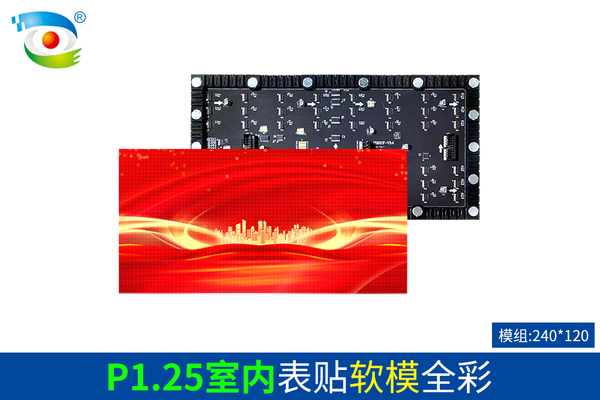 P1.25室内表贴软模全彩（240）