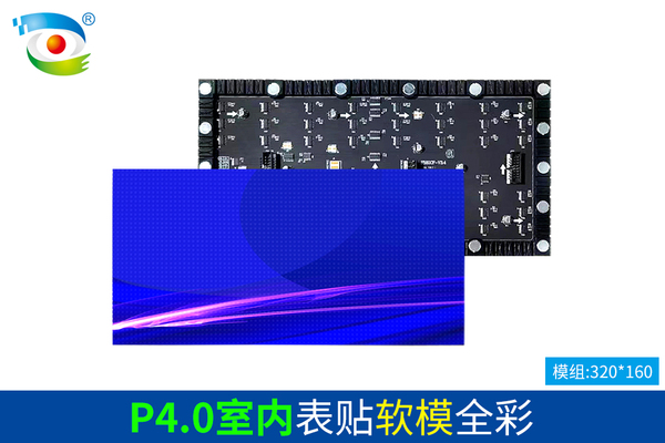 P4.0室内表贴软模全彩（320）