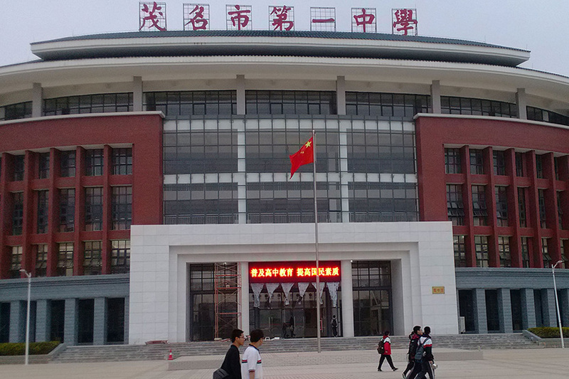 茂名市第一中学-P10户外单色LED显示屏