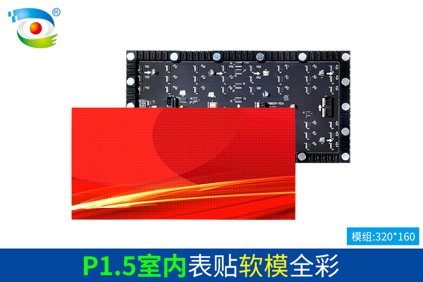 P1.5室内表贴软模全彩（320）