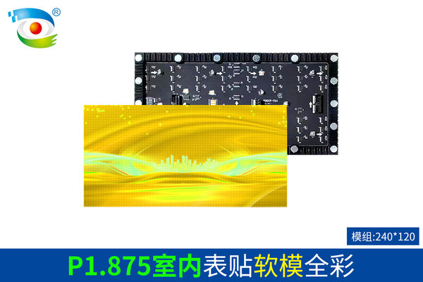 P1.875室内表贴软模全彩（240）