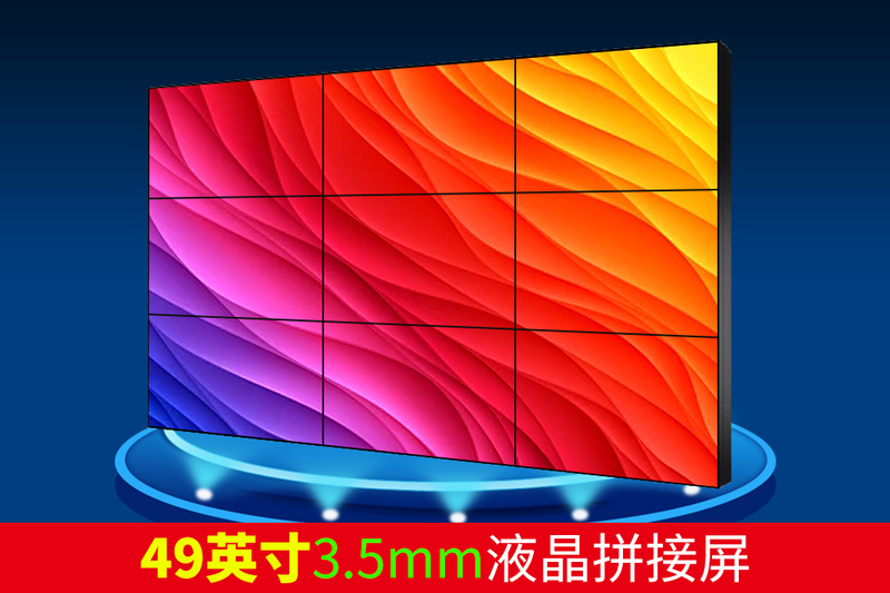 49英寸3.5mm拼接屏