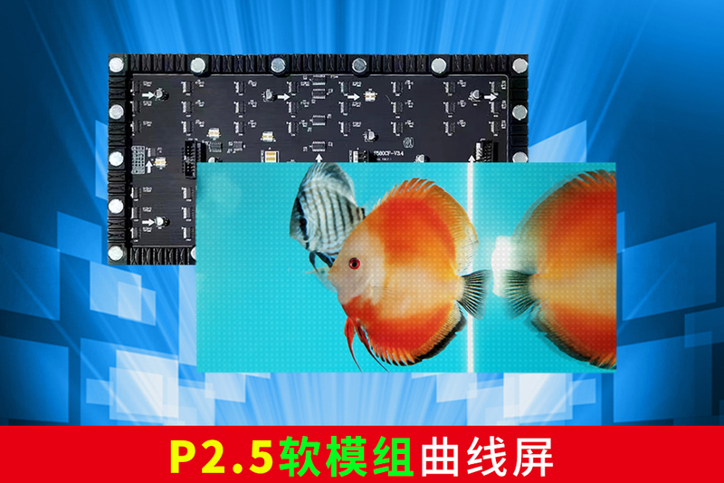 P2.5软模组LED曲线屏