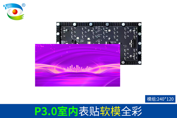 P3.0室内表贴软模全彩（240）