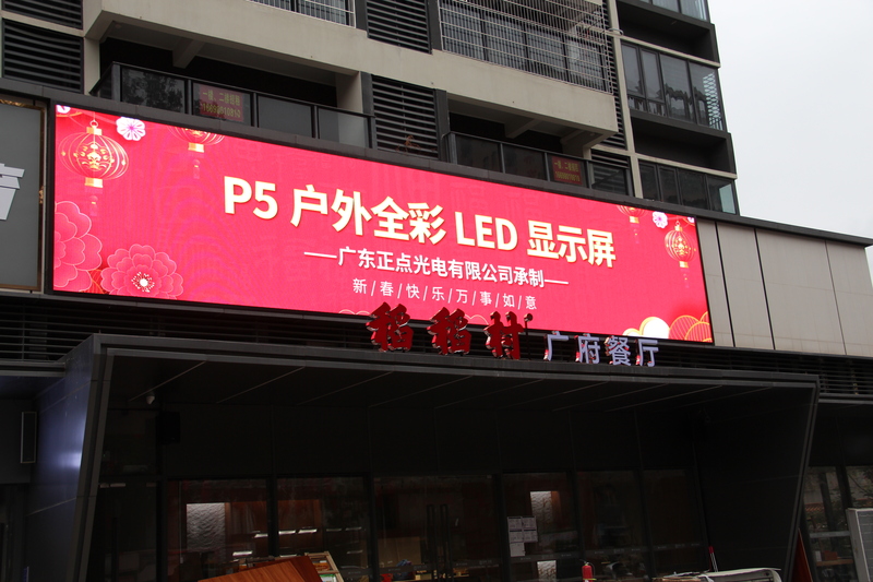 茂名市茂南区稻满稻餐饮店户外P5全彩显示屏