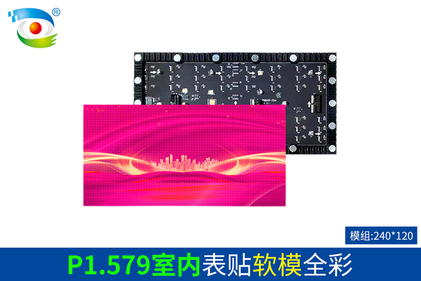 P1.579室内表贴软模全彩（240）