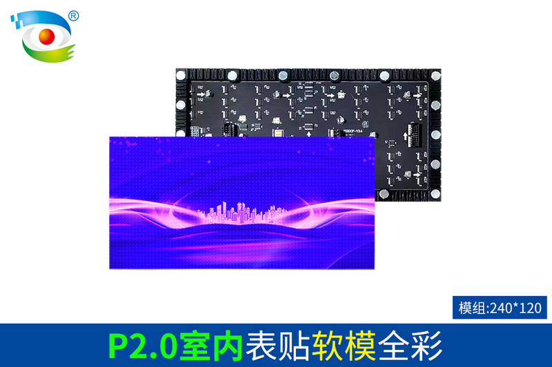 P2.0室内表贴软模全彩（240）