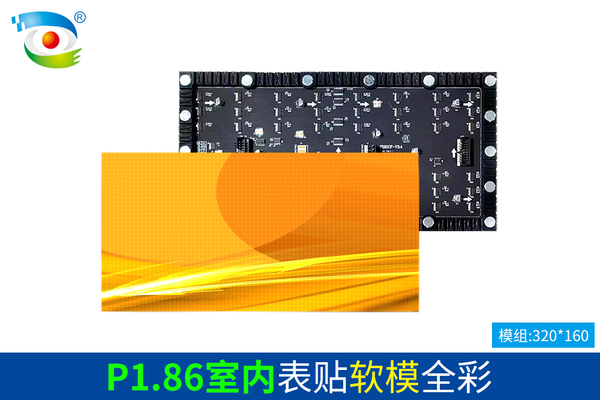 P1.86室内表贴软模全彩（320）