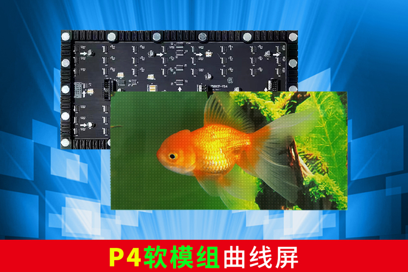P4软模组LED曲线屏