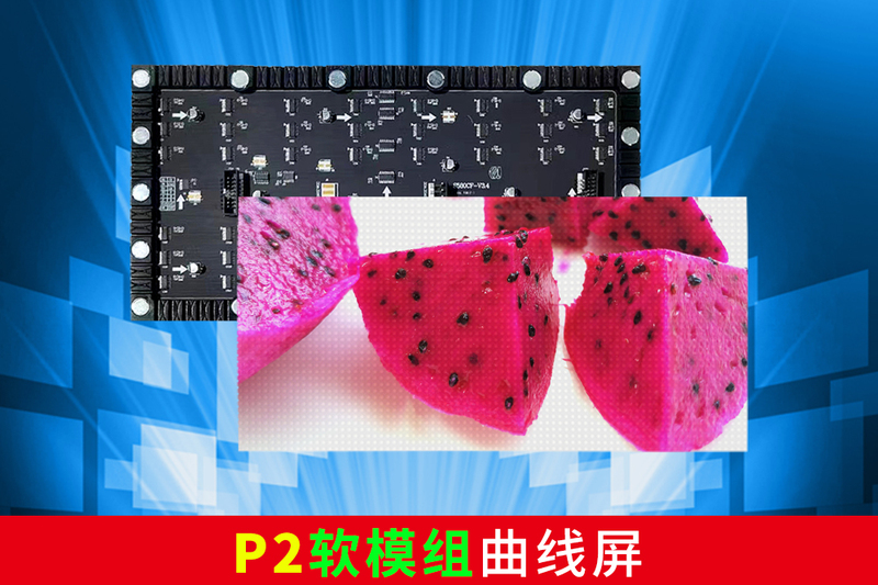 P2软模组LED曲线屏