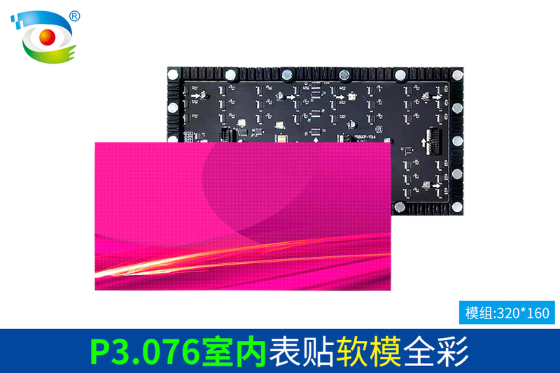 P3.076室内表贴软模全彩（320）