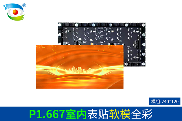 P1.667室内表贴软模全彩（240）