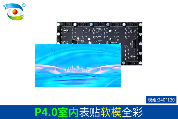 P4.0室内表贴软模全彩（240）