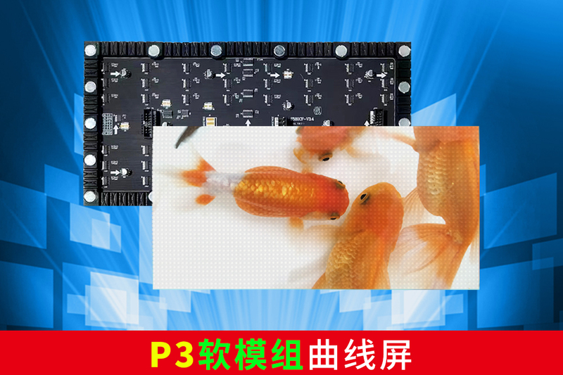 P3软模组LED曲线屏