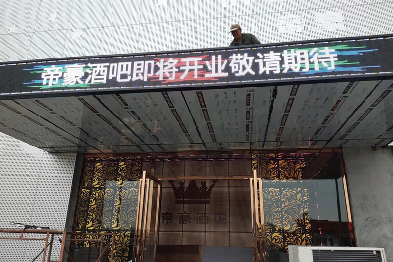 化州中垌帝豪酒吧-P4户外全彩LED显示屏（门头屏）