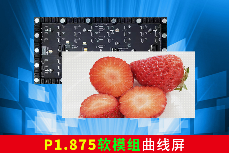 P1.875软模组LED曲线屏