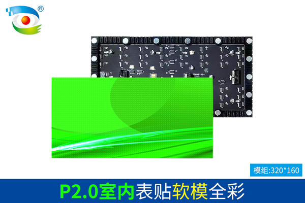P2.0室内表贴软模全彩（320）