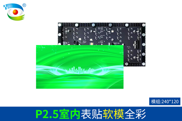 P2.5室内表贴软模全彩（240）